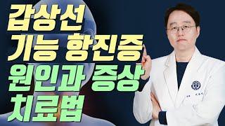 갑상선기능항진증 원인,증상,치료법까지 자세히 알려드립니다.