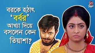 বরকে হঠাৎ 'বর্বর' আখ্যা দিয়ে বসলেন কেন তিয়াসা? | Tiyasha Roy | Suban Roy | Krishnakoli