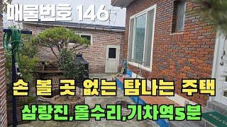 [매물번호 146]손볼곳 없는 탐나는 주택, 삼랑진, 올수리, 기차역5분 #밀양부동산 #밀양촌집 #밀양전원주택 #촌집 #전원주택