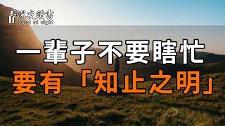 曾國藩：一輩子不要瞎忙，首先要做對這4件事！任何時候都要有「知止之明」【深夜讀書】#深夜讀書 #中老年心語 #晚年生活 #感情