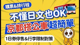 京都公車好複雜？輕鬆掌握這幾點｜2024京都自由行搭乘攻略｜超值1日券x景點排行程｜行李箱禁帶規定對策｜金閣寺·祇園·二条城·烏丸七条｜日本旅遊攻略MOOK玩什麼