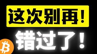 比特币二探没放量，什么位置可以上？这次别再错过了，左侧进场逢低布局牛市下半场！接飞刀策略安排上！比特币行情分析