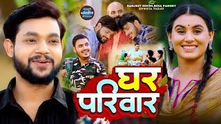 #Video | घर परिवार | #Ankush Raja | पारिवारिक लोकगीत | Ghar Pariwar | Paramparik Geet 2024