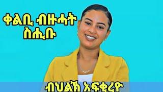 #እንተዘይሪአየዮ ዕግርግር የብለኒ#ክይራአክዎ አይዉዕልን#ዝገርም ፃኒሕት ምስ ሞዴልን ትክቶኮርን ህሊና