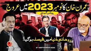 Peshangoyi: Imran Khan Ka November 2023 Mein Urooj | Younus AlGohar | ALRA TV