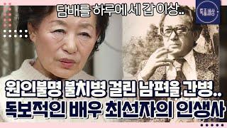 "술도 12병 씩 마신다고.." 작가 구석봉과 결혼한 독보적인 배우 최선자의 불치병 간병 이야기..｜특종세상 675회