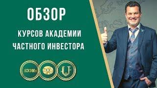  ОБЗОР КУРСОВ Академии Частного Инвестора |  Андрей Ховратов