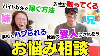 兄妹で初の人生お悩み相談乗ったら皆んな大変過ぎwwwww