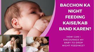 Bacchon ka night feeding kaise/kab band Karen? HOW CAN I ENCOURAGE MY BABY TO DROP NIGHT FEEDINGS?