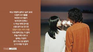 경서예지 X 전건호 - 다정히 내 이름을 부르면 | 가사