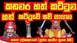 #KADAWARA කඩවර සත් කට්ටුවේ කවි මාලාව අසන්න සජ්ජායනා කරන්න සෙත බලා ඉන්නකොට ලැබේ