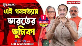 এই গণহ* ত্যায় ভারতের ভুমিকা || Pinaki Bhattacharya || The Untold