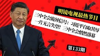 三中全会诡异信号：习近平”自取其辱“；一片无言失望！三中全会悄然落幕；法庭定罪，郭文贵骗局大揭秘！谎言与操纵|#明镜电视热榜（第133期）