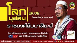 ประวัติศาสตร์อิสลาม โลกมุสลิม EP.2 อับบาสิยะฮ์