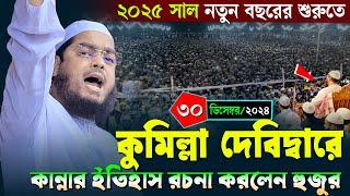 কুমিল্লায় কান্নার নতুন ওয়াজ | ৩০/১২/২০২৪ হাফিজুর রহমান সিদ্দিকী ২০২৫ | hafizur rahman Siddiqi 2025