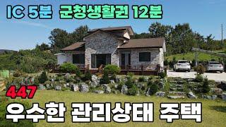 손볼 곳 없는 우수한 관리 전원주택 매매 IC와 도시 접근성 탁월하며 시골 풍경 전망도 좋습니다 토지 284평 건물 30평 - 영동부동산