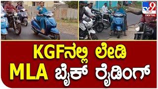 MLA Bike Ride : ನೂತನ ರಸ್ತೆಯಲ್ಲಿ ಬೈಕ್​​ನಲ್ಲೇ ಓಡಾಡಿದ ಶಾಸಕಿ ರೂಪಕಲಾ | Tv9 Kannada