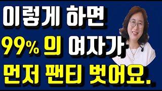 그거 안 주는 여자가 무조건 주게 만드는 방법!!