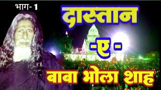 प्रारम्भिक जीवन । starting life for Baba Bhola shah | Majhauli Sharif