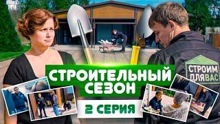 Строительный Сезон | 2 СЕРИЯ | Олег Щербак в новом комедийном сериале про строительство