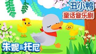 醜小鴨 | Ugly Duckling in Chinese | 朱妮托尼童话故事 | 丑小鸭 | 童话音乐剧 | Story Musical for Kids | 朱妮托尼儿歌