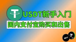 USDT币新手教程：购买USDT、出售USDT，USDT官网推荐的交易所：欧易okx中国大陆注册认证交易，中国大陆注册欧易平台。人民币支付宝购买usdt充值和提现。