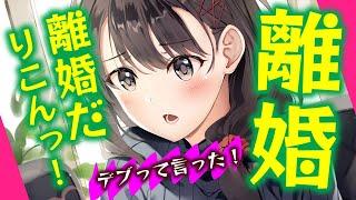 【甘々】離婚！離婚だ！りこん！と繰り返す妻をわからせる？【男性向けシチュエーションボイスASMR】