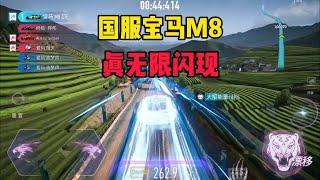 王牌竞速：这才是真M8无限闪现，平民玩家崛起了！