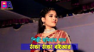 Thanda Thanda Bauiyaar। শিল্পী ছমিরার নতুন গান। Ancholik Song​। ctg song। Badiul Alam Official। 2022