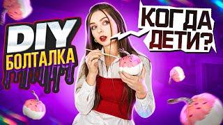 Когда дети? САМОЕ ОТКРОВЕННОЕ ВИДЕО! DIY-болталка  Afinka