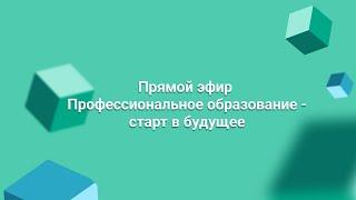 Профессиональное образование – старт в будущее