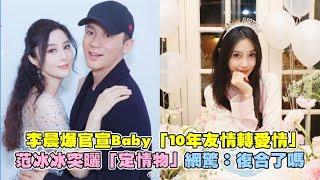 李晨爆官宣Angelababy「10年友情轉愛情」 范冰冰突曬「定情物」網驚：復合了嗎