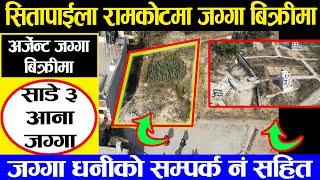 Land Sale on Sitapaila Ramkot | Adhikari Real Estate | Ghar Jagga | Ghar Jagga Kathmandu | Today-175