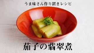 【作り置きレシピ】茄子の翡翠煮