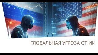 Риски которые несет в себе ИИ. Рынок США - Ждем. РФ - Покупать рано!  Обзор от 14.06.2024