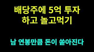 최고의 배당주로 놀고먹기  5억 몰빵하면 어떻게 될까