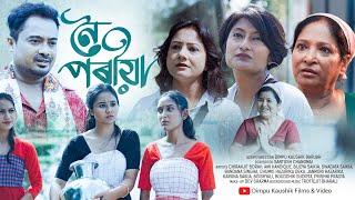 Noiporiya II নৈ পৰীয়া II New Assamese Short Film 2024 (4K Video) II Chiranjit Bora II Dimpu Kaushik