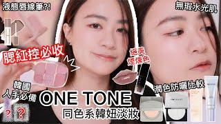 韓妝最近流行什麼ONE TONE同色系水光肌淡妝：韓系彩妝新品開箱 | 尤娜Una