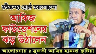 আকিজ ফাউন্ডেশনের তাফসীর মাহফিল মুফতী আমির হামজা কুষ্টিয়া | @Muslim. tv