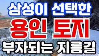 용인 토지, 삼성의 선택을 받은 땅. 010-3391-6663