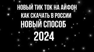 КАК СКАЧАТЬ НОВЫЙ ТИК ТОК НА АЙФОН В РОССИИ 2024 МОД