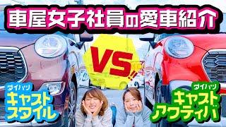 【キャストが愛車】車屋女子のリアルなおすすめインタビュー！どっちが良いか対決！可愛い軽自動車をお探しの方必見！