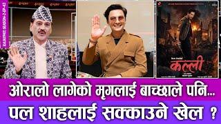 पल शाहलाई सक्काउने खेल ? RAJATPAT | SEASON 02 | EPISODE 43 | PRAKASH SUBEDI