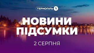 Новини. Підсумки / 02.08.2024 /