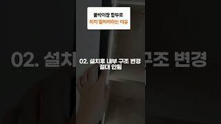 붙박이장 하지 말아야 할 이유 3가지