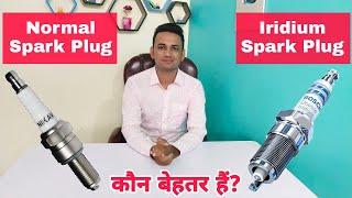 Normal Spark Plug Vs Iridium Spark Plug - Which Is Better? | Advantage Of Iridium Spark Plug | Hindi