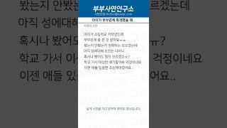 자녀에게 숨기고 싶은 부부의 성생활