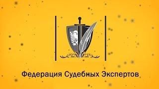  Товарные знаки Федерации Судебных Экспертов