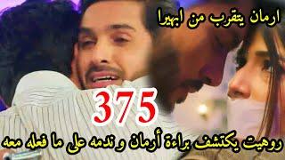 مسلسل امنيه وأن تحققت الحلقه 375 روهيت يكتشف براءة أرمان وندمه على على ما فعله معه