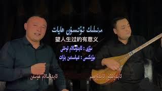 MENILIK OTSUN HAYAT | Duttarda : Abdushkvr | Nahshida : Abdusalam | Uyghur Song